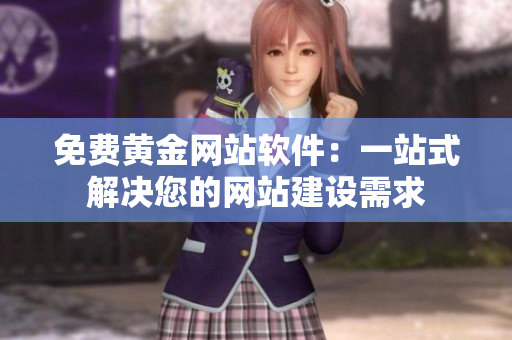 免費(fèi)黃金網(wǎng)站軟件：一站式解決您的網(wǎng)站建設(shè)需求