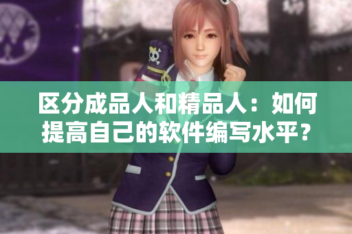 區(qū)分成品人和精品人：如何提高自己的軟件編寫水平？