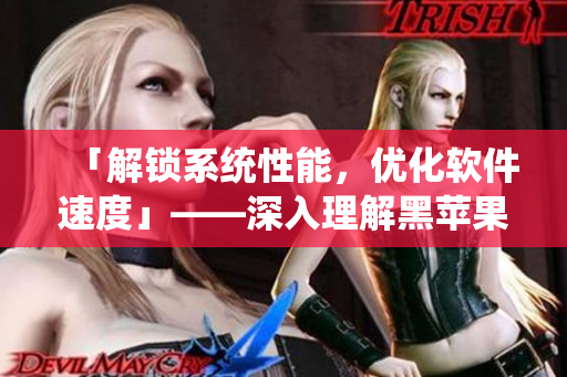 「解鎖系統(tǒng)性能，優(yōu)化軟件速度」——深入理解黑蘋果的優(yōu)化手段