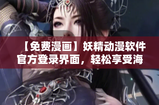 【免費漫畫】妖精動漫軟件官方登錄界面，輕松享受海量網(wǎng)絡漫畫閱讀