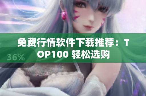 免費(fèi)行情軟件下載推薦：TOP100 輕松選購
