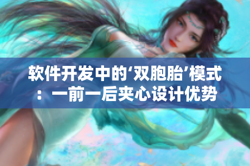 軟件開發(fā)中的‘雙胞胎’模式：一前一后夾心設(shè)計優(yōu)勢