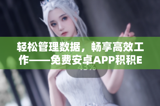 輕松管理數(shù)據(jù)，暢享高效工作——免費安卓APP積積Excel重磅出擊