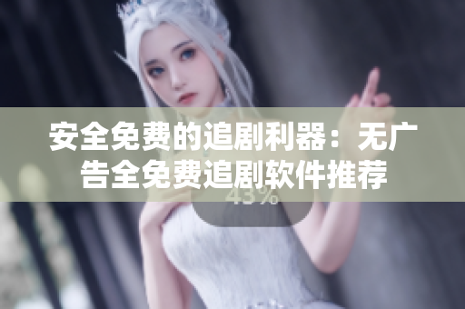 安全免費(fèi)的追劇利器：無廣告全免費(fèi)追劇軟件推薦