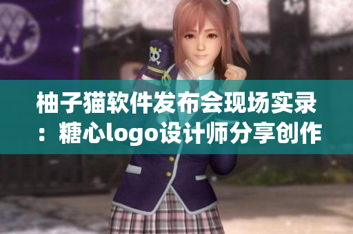 柚子貓軟件發(fā)布會現(xiàn)場實錄：糖心logo設計師分享創(chuàng)作心得