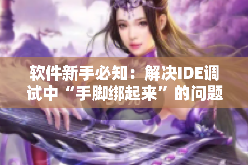 軟件新手必知：解決IDE調(diào)試中“手腳綁起來”的問題