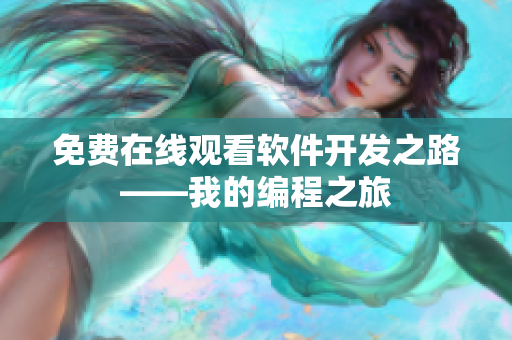 免費在線觀看軟件開發(fā)之路——我的編程之旅