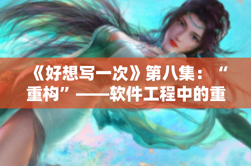 《好想寫一次》第八集：“重構”——軟件工程中的重構技術