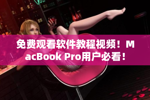 免費(fèi)觀看軟件教程視頻！MacBook Pro用戶必看！