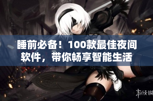 睡前必備！100款最佳夜間軟件，帶你暢享智能生活
