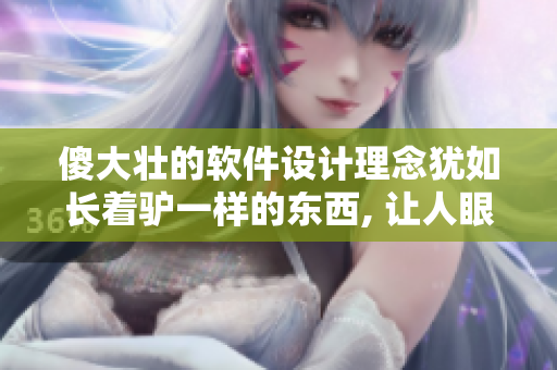 傻大壯的軟件設(shè)計(jì)理念猶如長(zhǎng)著驢一樣的東西, 讓人眼前一亮!