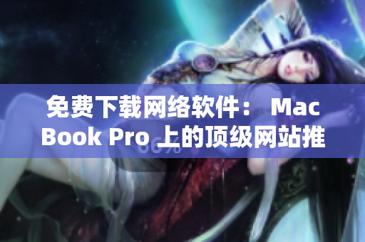 免費下載網(wǎng)絡軟件： MacBook Pro 上的頂級網(wǎng)站推薦