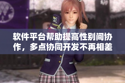 軟件平臺幫助提高性別間協(xié)作，多點協(xié)同開發(fā)不再相差差差