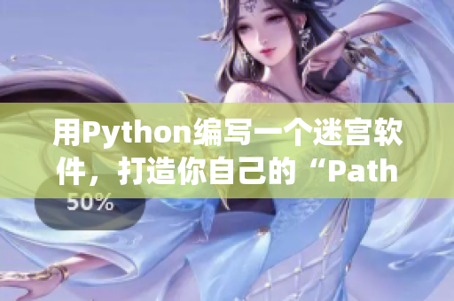 用Python編寫一個迷宮軟件，打造你自己的“Pathfinder”！