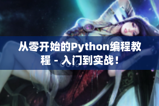從零開始的Python編程教程 - 入門到實(shí)戰(zhàn)！