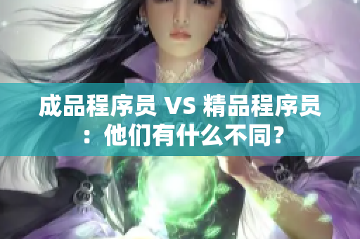 成品程序員 VS 精品程序員：他們有什么不同？