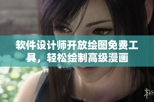 軟件設(shè)計(jì)師開放繪圖免費(fèi)工具，輕松繪制高級(jí)漫畫