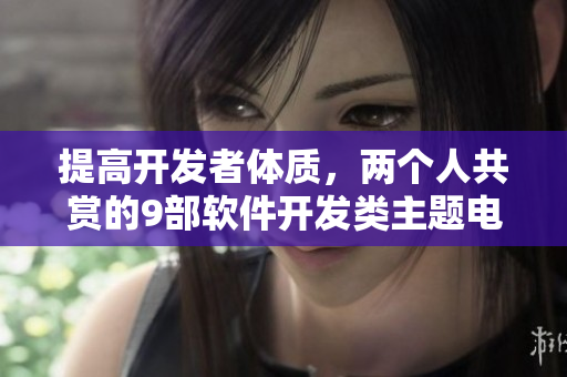 提高開發(fā)者體質(zhì)，兩個(gè)人共賞的9部軟件開發(fā)類主題電影推薦