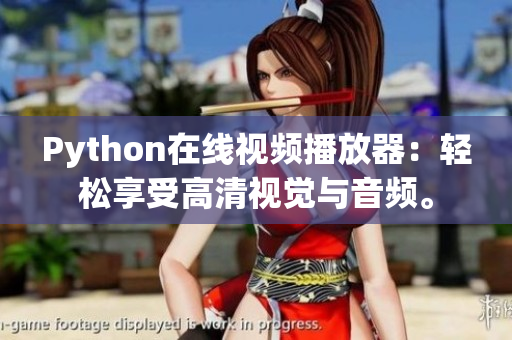Python在線視頻播放器：輕松享受高清視覺與音頻。