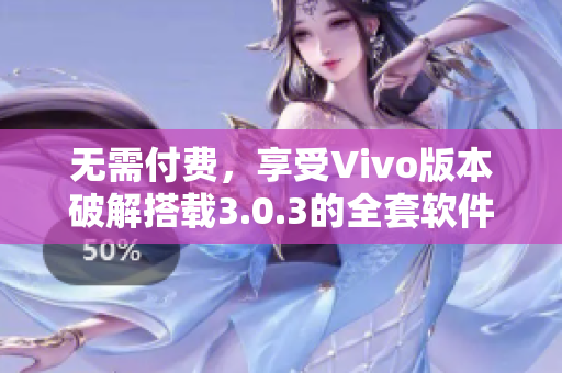 無需付費，享受Vivo版本破解搭載3.0.3的全套軟件