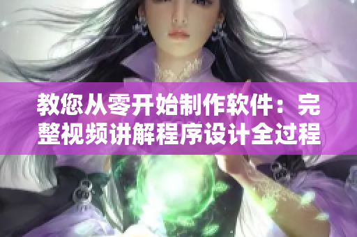 教您從零開(kāi)始制作軟件：完整視頻講解程序設(shè)計(jì)全過(guò)程
