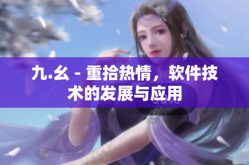 九.幺 - 重拾熱情，軟件技術(shù)的發(fā)展與應(yīng)用