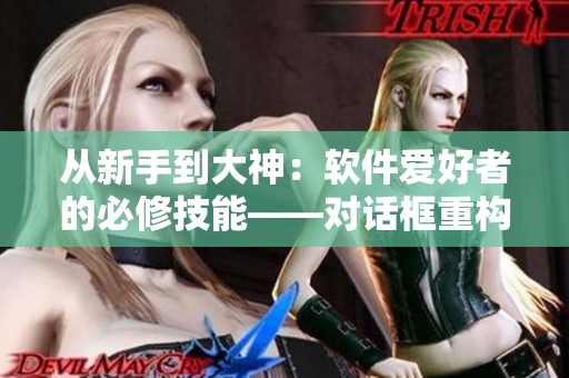 從新手到大神：軟件愛(ài)好者的必修技能——對(duì)話框重構(gòu)教程