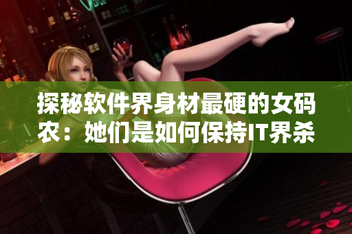 探秘軟件界身材最硬的女碼農：她們是如何保持IT界殺手身材的？