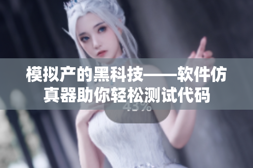 模擬產(chǎn)的黑科技——軟件仿真器助你輕松測(cè)試代碼