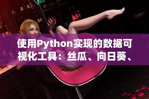 使用Python實(shí)現(xiàn)的數(shù)據(jù)可視化工具：絲瓜、向日葵、草莓、芭樂和黃瓜