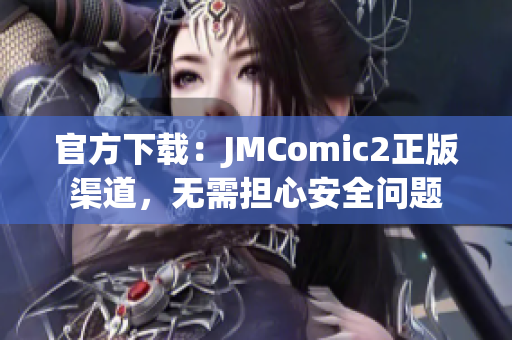 官方下載：JMComic2正版渠道，無需擔(dān)心安全問題