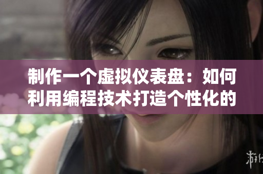 制作一個虛擬儀表盤：如何利用編程技術打造個性化的數據監(jiān)控系統(tǒng)