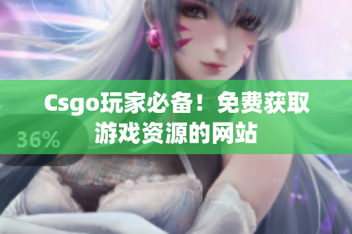 Csgo玩家必備！免費(fèi)獲取游戲資源的網(wǎng)站