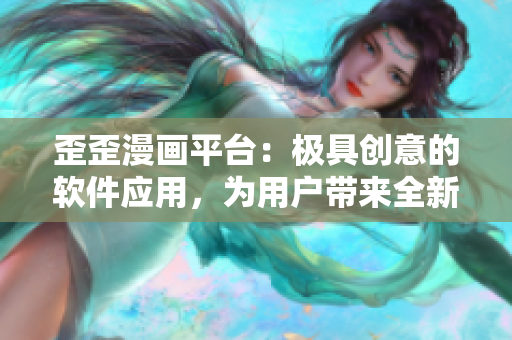 歪歪漫畫平臺：極具創(chuàng)意的軟件應(yīng)用，為用戶帶來全新漫畫閱讀體驗(yàn)