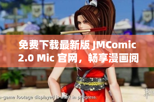 免費下載最新版 JMComic 2.0 Mic 官網(wǎng)，暢享漫畫閱讀體驗