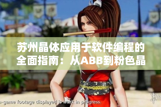 蘇州晶體應用于軟件編程的全面指南：從ABB到粉色晶體