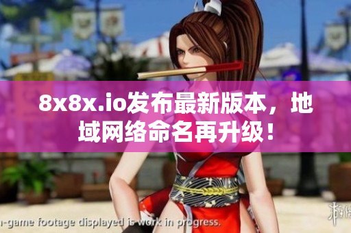 8x8x.io發(fā)布最新版本，地域網(wǎng)絡(luò)命名再升級！