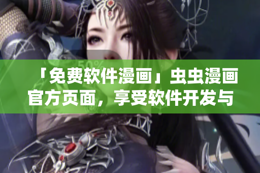 「免費(fèi)軟件漫畫」蟲蟲漫畫官方頁面，享受軟件開發(fā)與科技感的互動(dòng)劇場！