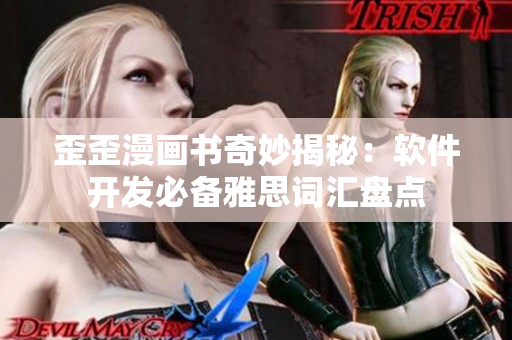 歪歪漫畫書(shū)奇妙揭秘：軟件開(kāi)發(fā)必備雅思詞匯盤點(diǎn)
