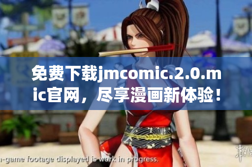 免費(fèi)下載jmcomic.2.0.mic官網(wǎng)，盡享漫畫新體驗(yàn)！