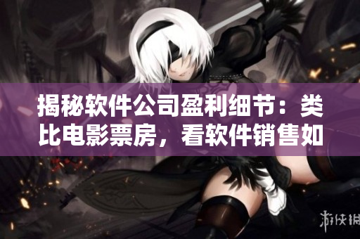 揭秘軟件公司盈利細節(jié)：類比電影票房，看軟件銷售如何狂攬利潤