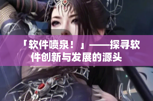 「軟件噴泉！」——探尋軟件創(chuàng)新與發(fā)展的源頭