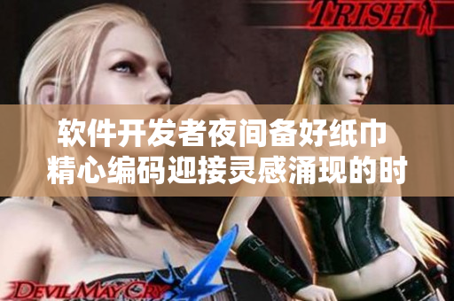 軟件開(kāi)發(fā)者夜間備好紙巾 精心編碼迎接靈感涌現(xiàn)的時(shí)刻