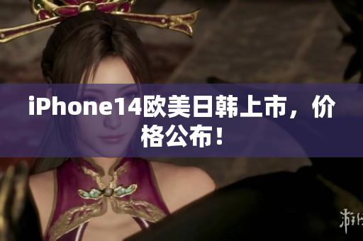 iPhone14歐美日韓上市，價格公布！