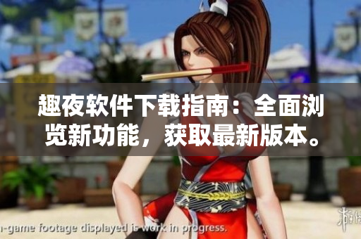 趣夜軟件下載指南：全面瀏覽新功能，獲取最新版本。