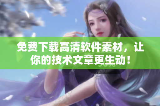 免費(fèi)下載高清軟件素材，讓你的技術(shù)文章更生動(dòng)！