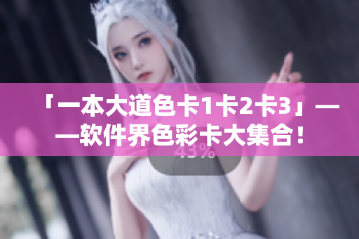 「一本大道色卡1卡2卡3」——軟件界色彩卡大集合！
