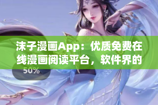沫子漫畫App：優(yōu)質(zhì)免費(fèi)在線漫畫閱讀平臺，軟件界的超級英雄！