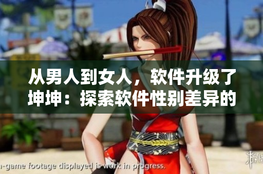 從男人到女人，軟件升級(jí)了坤坤：探索軟件性別差異的途徑