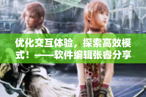 優(yōu)化交互體驗(yàn)，探索高效模式！——軟件編輯張睿分享康廬出租房的交互設(shè)計(jì)